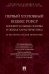 Первый Уголовный кодекс РСФСР. Концептуальные основы и общая характеристика, к 100-летию