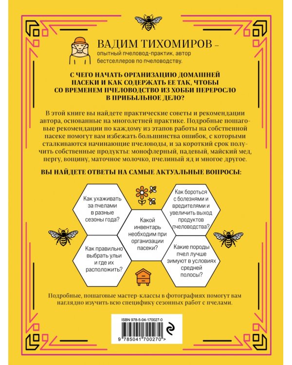 Пчеловодство для начинающих. Практическое пошаговое руководство по созданию пасеки с нуля
