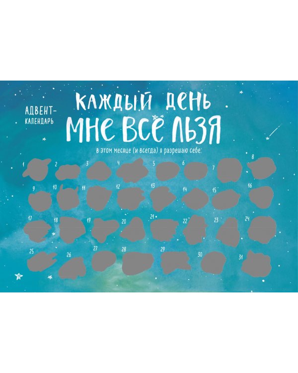 Каждый день мне все льзя. Адвент-календарь с заданиями на 2023 год
