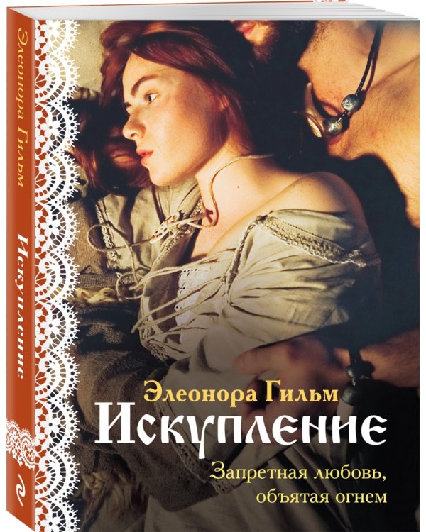 Искупление