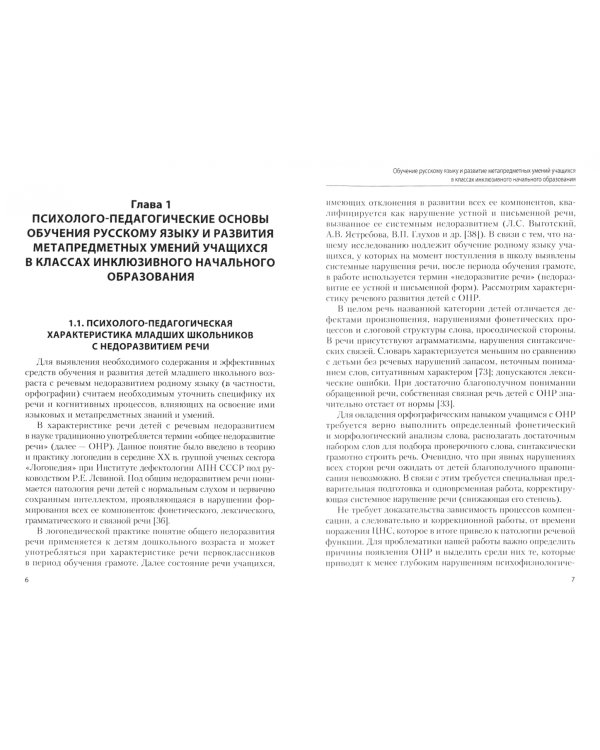 Обучение русскому языку и развитие метапредметных умений учащихся в классах инклюзивного начального образования