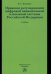 Правовое регулирование цифровой национальной платежной системы Российской Федерации. Учебник