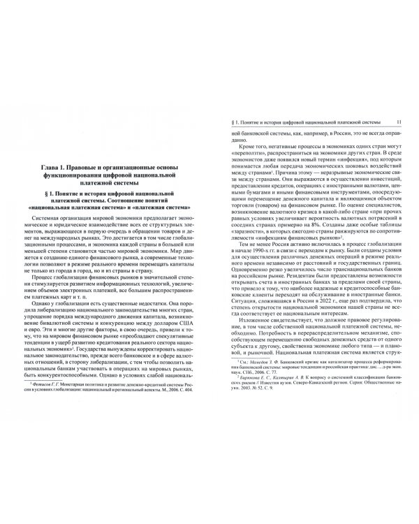 Правовое регулирование цифровой национальной платежной системы Российской Федерации. Учебник