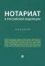 Нотариат в Российской Федерации. Практикум