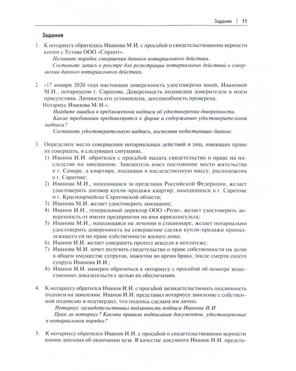 Нотариат в Российской Федерации. Практикум