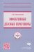 Эффективные деловые переговоры. Учебное пособие