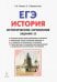 ЕГЭ История. Задание 25: историческое сочинение. Тетрадь-тренажер. Учебно-методическое пособие