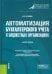 Автоматизация бухгалтерского учета в бюджетных организациях. Учебное пособие