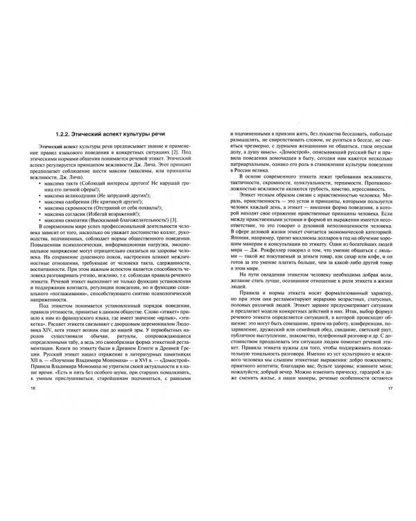 Культура речи (для военных учебных заведений). Учебник