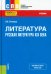 Литература. Русская литература XIX века. Учебник