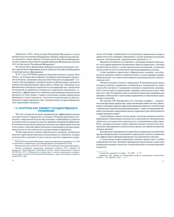 Финансовый контроль деятельности экономического субъекта. Учебное пособие