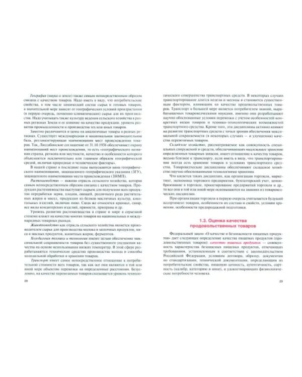Экспертиза и оценка качества продовольственных товаров. Учебник