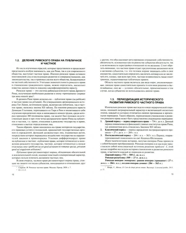 Римское право. Учебник
