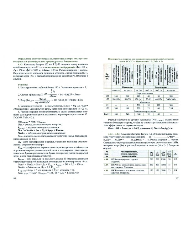 Стрельба и управление огнём артиллерии. Учебник