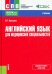 Английский язык для медицинских специальностей. Учебник
