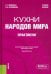 Кухни народов мира. Практикум. Учебное пособие