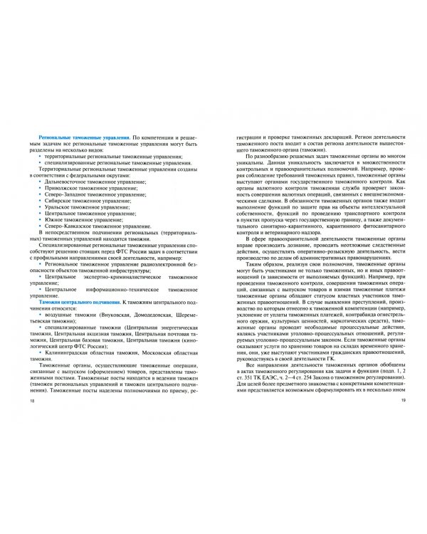 Таможенное право. Учебник