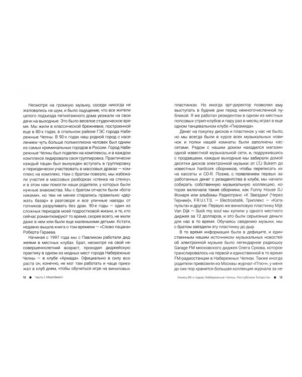 Moonbeam. Изнанка музыкального бизнеса