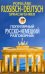 Популярный русско-немецкий разговорник