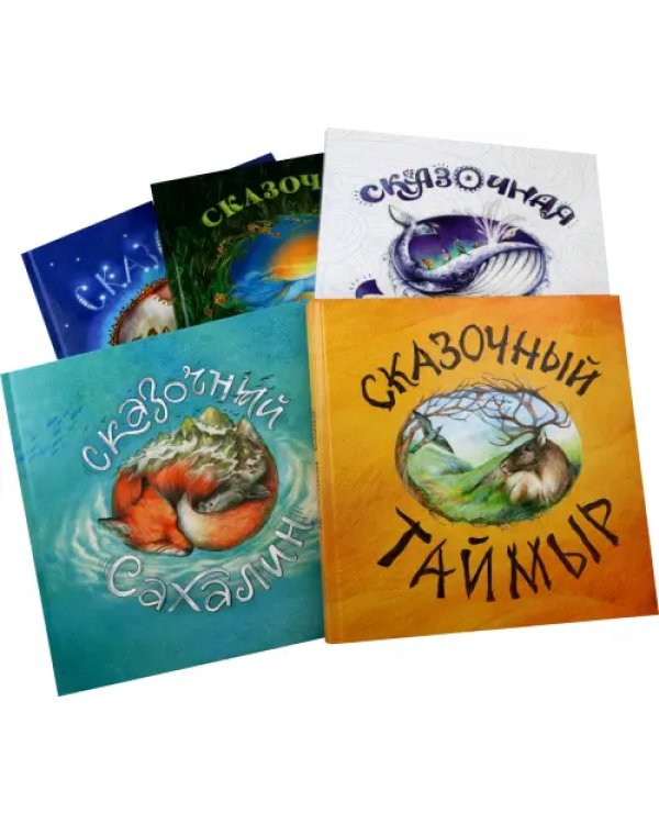 Сказочный Север. 5 книг забытых сказок. Подарочный набор в футляре
