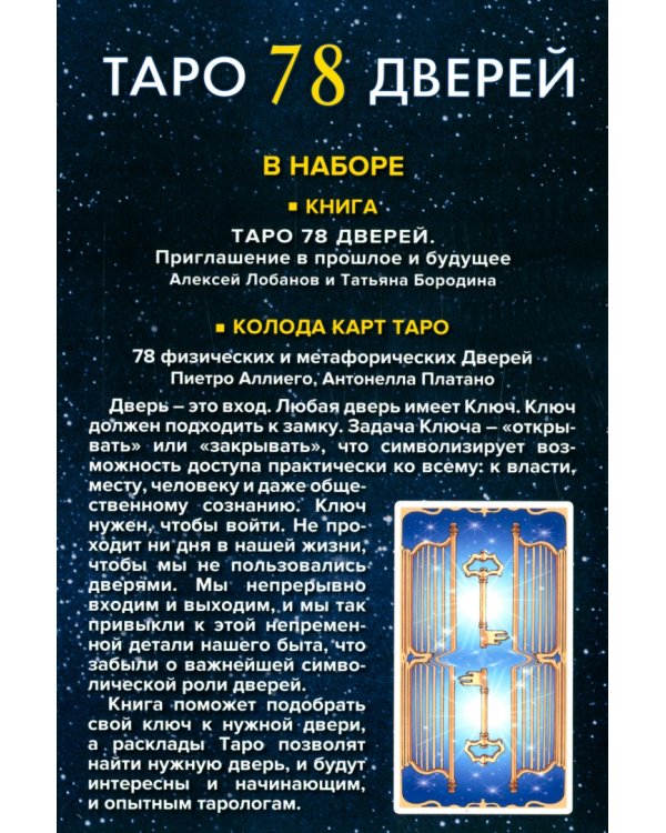 Набор Таро 78 Дверей