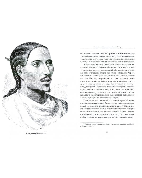 Путешествие в Абиссинию и Харар