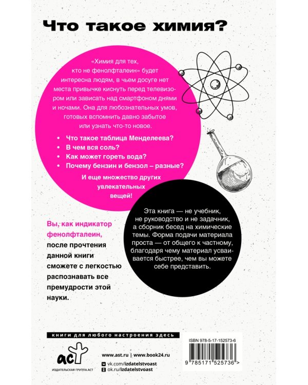 Химия. Для тех, кто не фенолфталеин