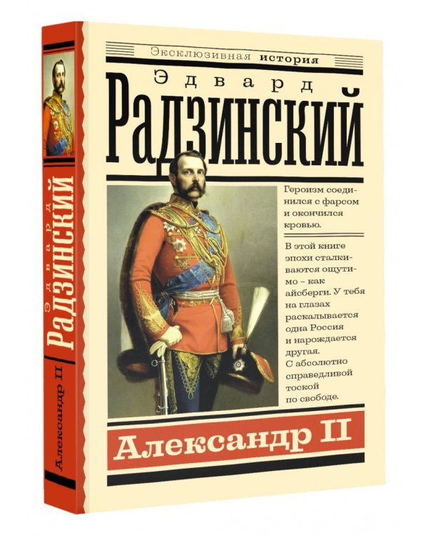 Александр II