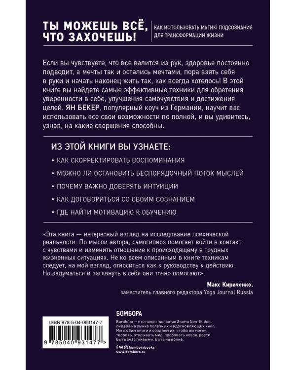 Ты можешь все, что захочешь! Как использовать магию подсознания для трансформации жизни