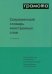 Современный словарь иностранных слов