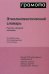 Этнолингвистический словарь. Русский народный календарь