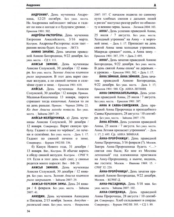 Этнолингвистический словарь. Русский народный календарь