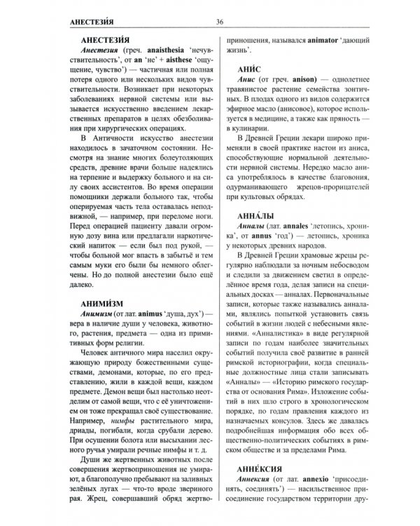 Этимологический словарь. Античные корни в русском языке