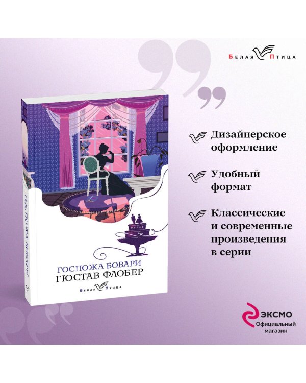 Госпожа Бовари