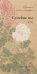 Сунские цы. Прописи по каллиграфии