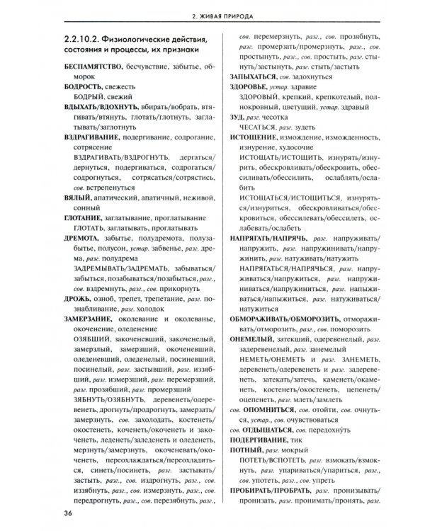 Словарь-тезаурус синонимов русского языка