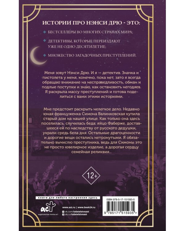 Нэнси Дрю и исчезнувшая реликвия