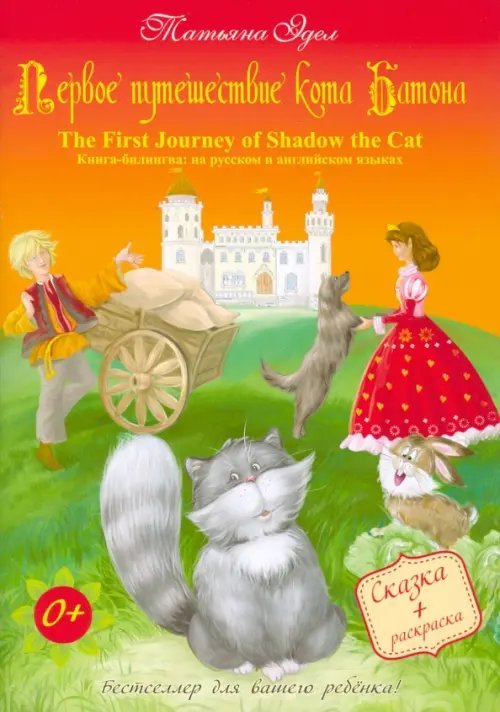 Первое путешествие кота Батона