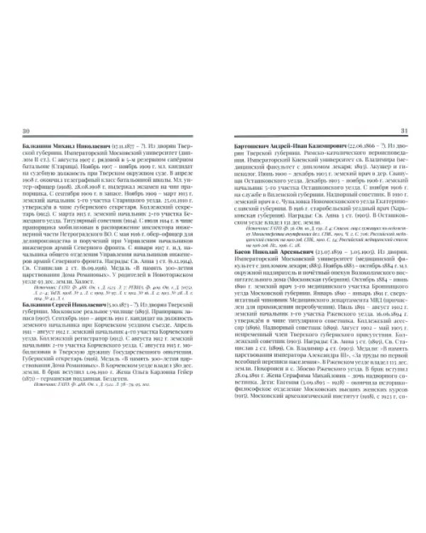 Земские начальники Тверской губернии 1889-1917 гг. Биографический справочник