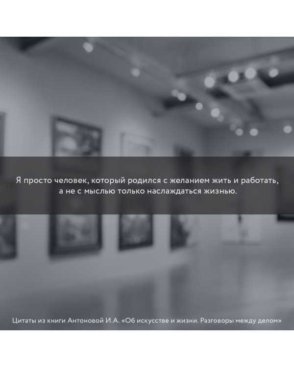 Об искусстве и жизни. Разговоры между делом