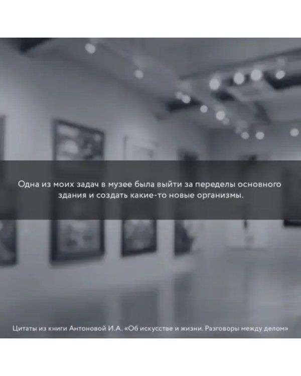 Об искусстве и жизни. Разговоры между делом