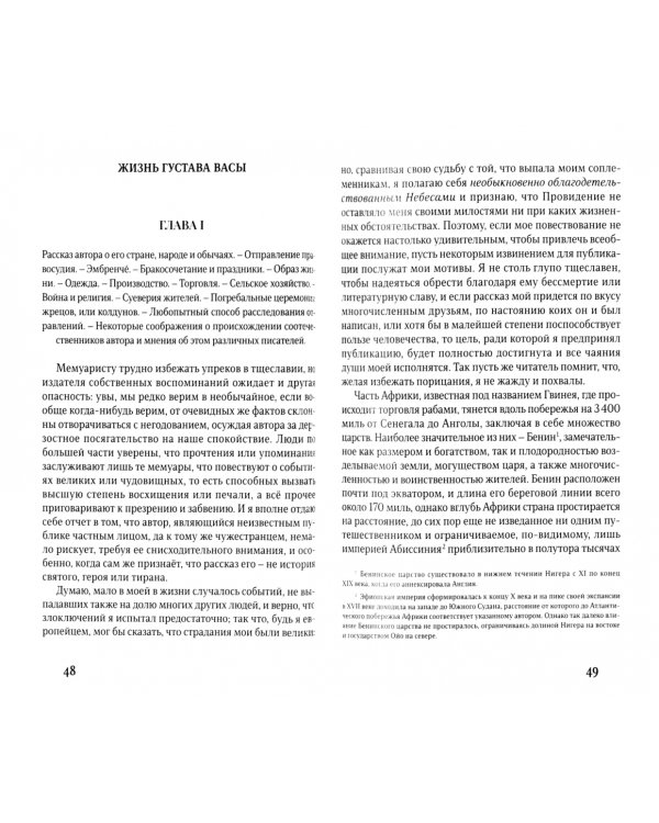 Удивительное повествование о жизни Олауды Эквиано