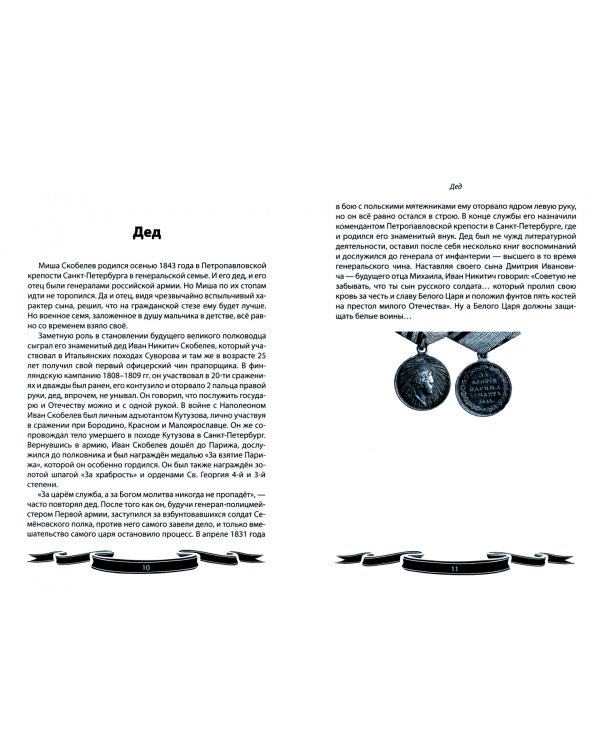 Михаил Скобелев. «Белый генерал», Суворову равный. Рассказы и путь жизни