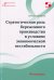 Стратегическая роль бережливого производства в условиях экономической нестабильности. Монография