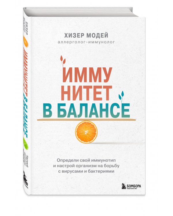 Иммунитет в балансе. Определи свой иммунотип и настрой организм на борьбу с вирусами и бактериями