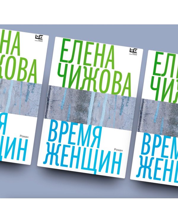 Время женщин