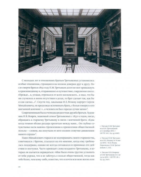 Другой Третьяков. Судьба и коллекция одного из основателей Третьяковской галереи