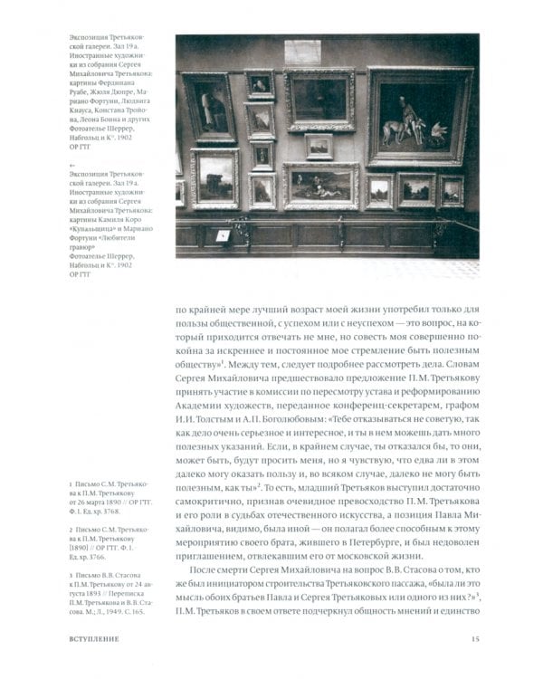 Другой Третьяков. Судьба и коллекция одного из основателей Третьяковской галереи