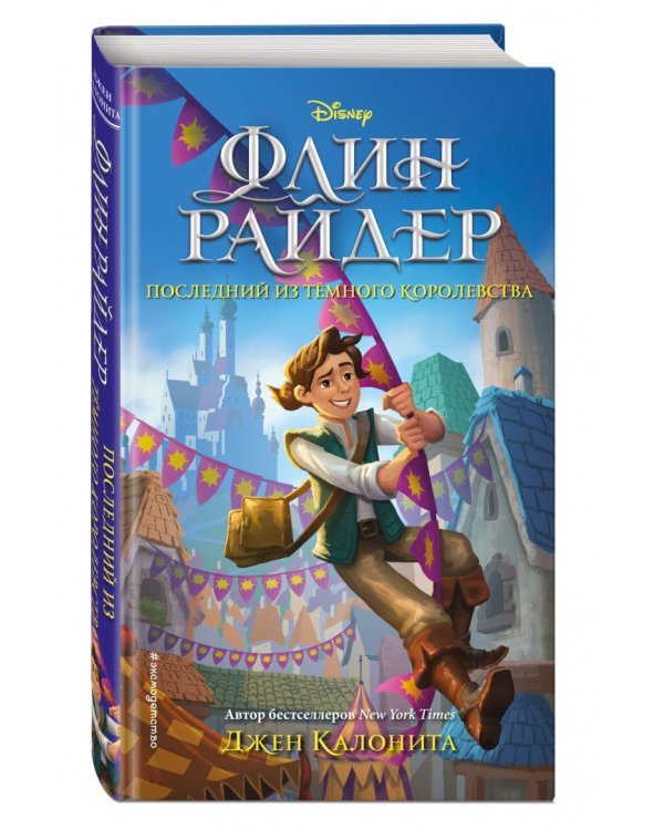 Флин Райдер. Последний из тёмного королевства