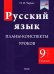Русский язык. 9 класс. Планы-конспекты уроков. I полугодие